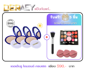 เดอเอ้ บลู ไดมอนด์ แป้งพัฟคุมมัน กันแดด กันแก่  (ผิวขาวเหลือง-ผิวสองสี)