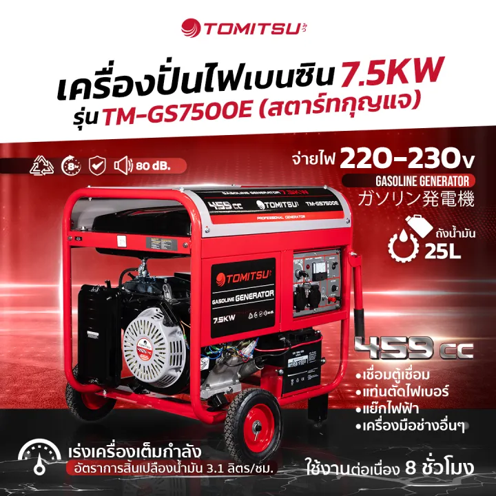 Tomitsu TM-7500E เครื่องปั่นไฟเบนซิน 7.5KW สตาร์ทกุญแจ