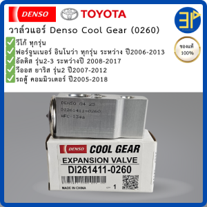 วาล์วแอร์Denso แท้ วีโก้ ฟอร์จูนเนอร์ อินโนว่า ปี06-13 อัลติส ปี 08-17 วีออส ยาริส ปี07-12 คอมมิวเตอร์ ปี05-18 (0260)