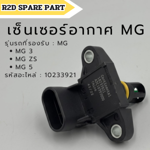 Map sensor เซ็นเซอร์อากาศ MG3 MG ZS MG 5 รหัส 10233921 งานใหม่แท้ 100 %