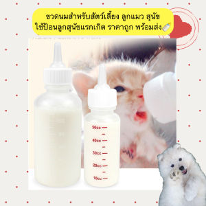 PE-1206 ขวดนมสำหรับสัตว์เลี้ยง ลูกแมว และสุนัข ใช้ป้อนลูกสุนัขแรกเกิด ราคาถูก พร้อมส่ง🍼