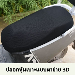 ที่หุ้มเบาะรถมอเตอร์ไซค์ ผ้าคุมเบาะมอเตอร์ไซค์ เหมาะสำหรับรถทุกรุ่น ที่หุ้มเบาะ มี 2 สไตล์ให้เลือก กันร้อน กันน้ำ