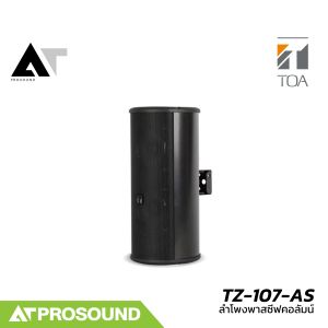 TOA TZ-107-AS ลำโพงคอลัมน์ Passive ขนาด 4 นิ้ว 2 ดอก 15 วัตต์ มาตราฐาน IP44 กันน้ำกันฝุ่น AT Prosound