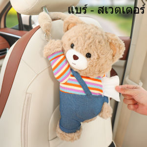 【TISS】COD กล่องทิชชู่รถยนต์ 2in1 รูปหมีน่ารัก กันน้ำ มีถังขยะ สำหรับครอบครัว ผู้หญิง เด็ก ติดตั้งง่าย