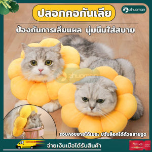 ปลอกคอกันเลีย คอลล่ากันเลีย คอลล่าแมว คอลล่าสุนัข ปอกคอกันเลีย คอลล่า นุ่มและสะดวกสบาย คอลล่าแมว นุ่มนิ่มใส่สบาย ทำความสะอาดง่าย