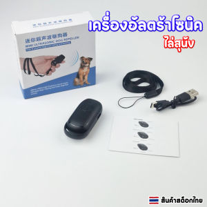 เครื่องอัลตร้าโซนิค เครื่องไล่สุนัข Mini Ultrasonic Dog Repeller
