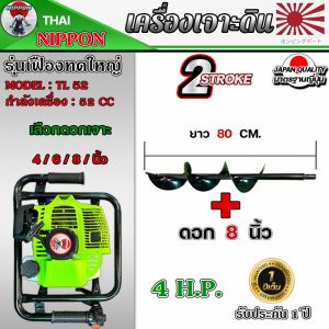 เครื่องเจาะดิน ขุดหลุม เครื่องเจาะหลุม ยี่ห้อNIPPON รุ่นเฟืองทดใหญ่ รุ่นสีเขียว TL 52 4 แรงม้า ดอกเจาะหนาพิเศษSK