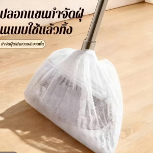 ⚡สิ่งของจำเป็นในบ้าน⚡【ใช้ครั้งเดียว/ใยสังเคราะห์/ดูดฝุ่น】ปลอกถูฝุ่น/ปลอกไม้กวาด/อุปกรณ์ทำความสะอาด/กำจัดขนสัตว์/ทำความสะอาดพื้น สำหรับบ้าน