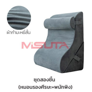 MISUTA พนักพิงหลัง หมอนรองเอว รองรับเอว ชุดเบาะ หมอนกันกรดไหลย้อน ปรับความชันได้ตามใจ ในเซ็ตมี 3 ชิ้น มีหมอนรองคอ