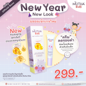 Mutha Kids Spot Soothing Cream Vitamin E ลดรอยดำสำหรับผิวเด็ก