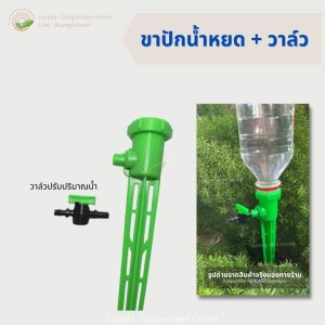 ขาปักน้ำหยดพร้อมวาล์ว สำหรับขวดน้ำอัดลม วาล์วน้ำหยด