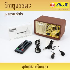 AJ วิทยุธรรมะ รุ่น ธรรมะนำใจ MPR-006 ธรรมะล้วนฟังได้ติดต่อกัน 7วัน7คืน ไม่มีซ้ำ ธรรมะก่อนนอน ปล่อยวาง ว่างสบาย เปิดปิดง่าย เหมาะสำหรับผู้สูงอายุ รวมบทสวดมนต์ มากว่า 1000 บท  มีสมุดรายการบทสวด (AJ ของแท้ 100%)