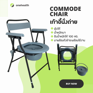 💚รุ่นใหม่💚 เก้าอี้นั่งถ่าย เหล็กชุบ พร้อมพนักพิง พับได้ (รุ่นเปิดแผ่นรองนั่ง) Foldable Steel Commode Chair with Backrest