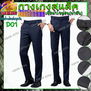 กางเกงสแล็คชายทรงกระบอกเล็กผ้าไม่ยืดขายาวผ้ากำมะดิน ขาเดฟD01กางเกงชิโน่ชาย กางเกงทำงานชาย ชุดนักศึกษาชาย สไตย์เกาหลี Casual Slacks CropD0ped P