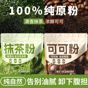 抹茶粉生可可粉高膳食纤维低脂健身搭档组合代餐饱腹早餐粉 Matcha Powder Raw Cocoa Powder High Dietary Fiber Low Fat Fitness Partner Combination Meal Replacement Full Belly Breakfast Powder