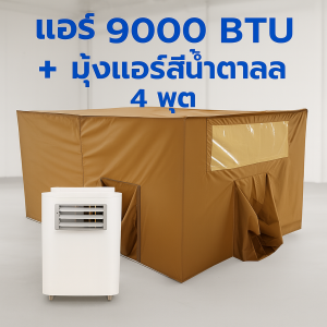 แอร์เคลื่อนที่ 9000 BTU + มุ้งแอร์สีน้ำตาล เหมาะห้องนอน/คอนโด