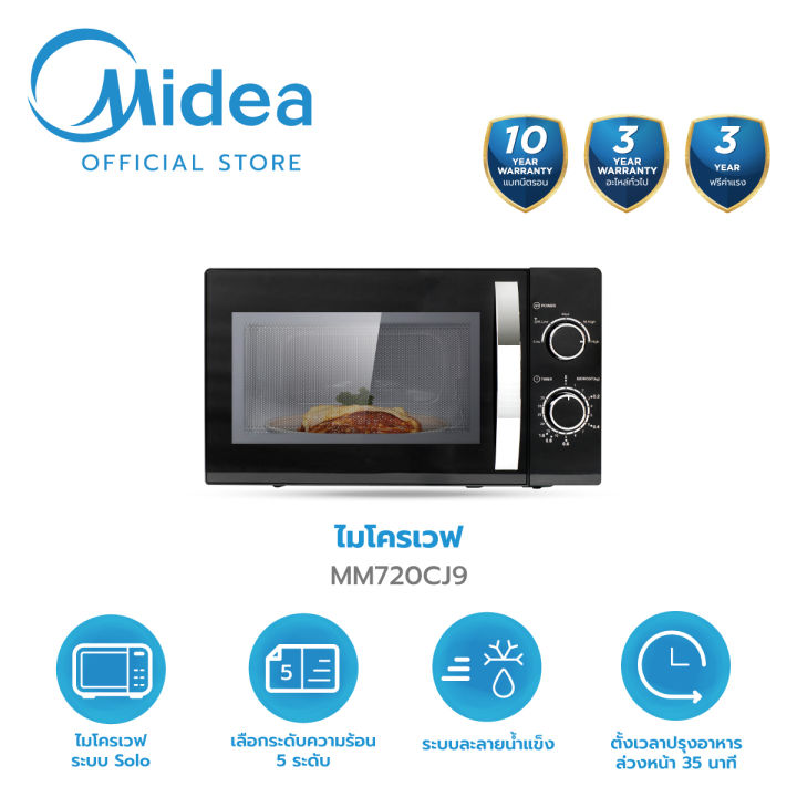 Midea ไมโครเวฟไมเดีย ความจุ 20 ลิตร (Microwave 20L) รุ่น MM720CJ9 *รับประกันสินค้า 3 ปี / รับประกันแมคนีตรอน 10 ปี