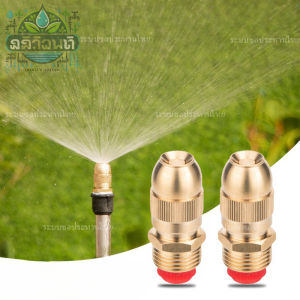 หัวฉีดรดต้นไม้ หัวฉีดรดน้ำ หัวรดน้ำทองเหลือง หัวฉีดทองเหลือง หัวฉีดสปริงเกอร์ หัวสปริงเกอร์ หัวรดน้ำ ที่รดน้ำต้นไม้ สปริงเกอร์