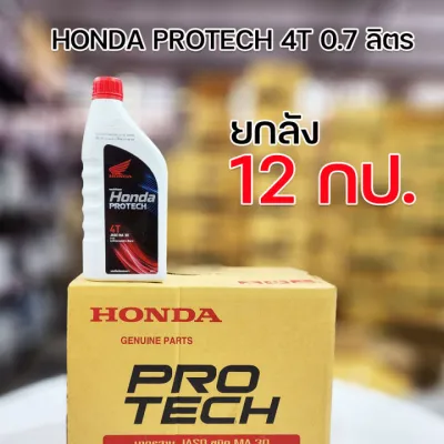 น้ำมันเครื่อง 4T HONDA แท้ 0.7ลิตร 1x12(ราคายกลัง 12 กระป๋อง)