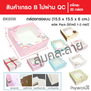 555paperplus [สินค้าเกรดB_2] กล่องเบเกอรี่ กล่องใส่ขนมขนาดต่างๆ ไม่ผ่านQC ไม่มีผลต่อการใช้งาน ราคาประหยัด (สุ่มคละลาย)