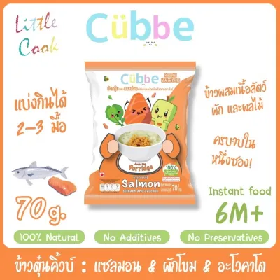 ✅ส่งด่วนทุกวันตัดรอบบ่ายโมง✅ข้าวตุ๋นคิ้วบ์ ข้าวชงร้อนคิ้วบ์ Cubbe Baby Porridge สำหรับเด็ก 6เดือน+มีอย. ฮาลาล