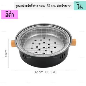 เตาปิ้งย่าง ใช้ถ่าน แบบพกพา ขนาด 28 cm.ตะแกรงย่าง เตาปิ้งย่างเกาหลี บาร์บีคิว (1ชิ้น)