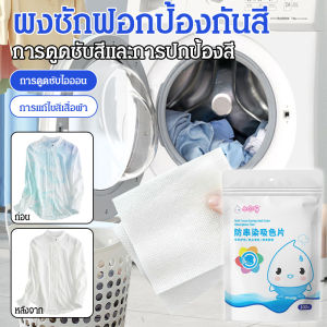 เม็ดดูดซับสีป้องกันการพันกันได้อย่างง่ายดาย เม็ดซักผ้าเครื่องใช้ในครัวเรือน/เครื่องดูดซับสีในครัวเรือน เม็ดซักผ้าป้องกันการย้อมสีได้อย่างง่ายดาย