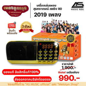 รุ่นใหม่ AS MUSIC BOX วิทยุลิขสิทธิ์แท้ ต้นฉบับแท้เพลงลูกกรุง สุนทราภรณ์ สตริง80 เครื่องเล่นเพลง วิทยุพกพา 2019 เพลง รุ่นสีแดงทอง