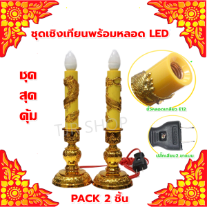 ⭐️จุดชุด ลดพิเศษ⭐️ (แพ็ค 2 ชิ้น) Zeazon ชุดเชิงเทียน LED ลายมังกร E12 พร้อมหลอดไฟ แพ็กคู่ (เลือกแสง) ขาว แดง วอมไวท์ | เสียบใช้งานทันที ประหยัดไฟ เหมาะสำหรับโต๊ะหมู่บูชา ศาลพระภูมิ งานพิธี พร้อมส่ง