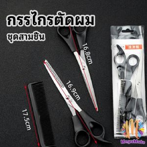 M.mate กรรไกรตัดผม ตัดผมเด็ก ชุดตัดผม ตัดผมตัดผม Salon จัดแต่งทรงผม barber scissors
