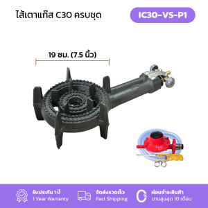 Gmax ไส้เตาแก๊ส เตาขนมครก เตาผัดไทย หอยทอด เตาแม่ค้า รุ่น IC30VS-P1 (พร้อมวาล์ว)
