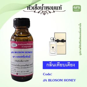 หัวเชื้อน้ำหอมแท้ จามาโลน เทียบกลิ่น เนคทารีน บลอสซั่ม แอนด์ ฮันนี่ NECTARINE BLOSSOM & HONEY กลิ่นที่ ญาญ่า ชอบ ปริมาณ 30 มล.