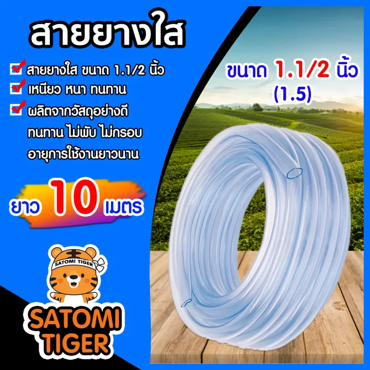สายยางใส ขนาด 1.1/2นิ้ว เหนียว ทนทาน ไม่พับงอ สำหรับรดน้ำและล้างรถ