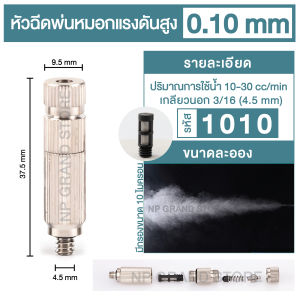 ⚡️ส่งทุกวัน⚡️ หัวพ่นหมอกแรงดันสูง หัวสเปรย์ มีไส้กรอง แข็งแรงไม่เป็นสนิม ถอดเปลี่ยนง่าย เกลียว 3/16 (4.5 mm) หัวขนาด 0.10/0.15/0.20/0.30/0.40/0.50 mm. รดน้ำ กันฝุ่น เพิ่มความชื้น พ่นยาฆ่าเชื้อ แต่งสวน ราคาประหยัด