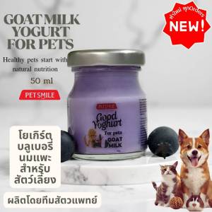 (5ขวด)โยเกิร์ตนมแพะบลูเบอร์รี่ออร์แกนิกเพื่อสุขภาพสัตว์เลี้ยง PETSMILE 50ml