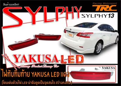 SYLPHY 2013 2014 2015 2016 2017 ไฟทับทิมท้าย LED ในกันชนหลัง สีแดง ยี่ห้อYAKUSA