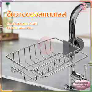 ติดก๊อกน้ำ ชั้นวางฟองน้ำ ที่วางของติดก๊อกน้ำ ที่วางของ ที่วางของ ติดก๊อกน้ำ สำหรับอ่างล้างจาน ตะแกรงวางฟองน้ำ 304สแตนเลส