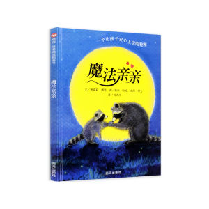 FORMINDS Children Story Book 精装正版 魔法亲亲 入园准备情商系列绘本 宝宝故事书 儿童图画书 幼儿启蒙阅读 幼儿童心理成长书