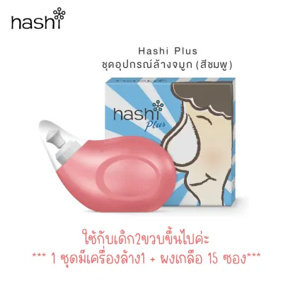 🔥ส่งด่วนราคาพิเศษมีจำนวนจำกัด🔥Hashi Baby Drop ฮาชชิ น้ำเกลือหยดจมูก สำหรับเด็กเล็ก ทารก ช่วยให้น้ำมูกนิ่ม สูดออกง่าย