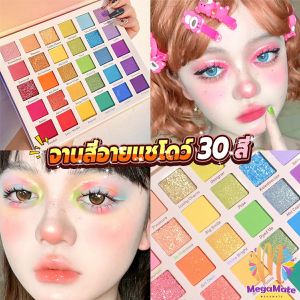 อายแชโดว์พาเลท 30 สี เครื่องสําอางสําหรับแต่งหน้า น้ําหนักเบา สีรุ้ง สําหรับผู้หญิง Eye shadow