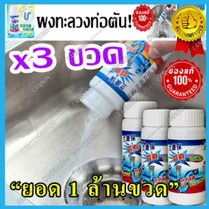 ล้างท่อ แพ็ค 3 ขวด ราคาพิเศษ ผงระเบิดคราบ ผงทะลวงท่อตัน ทำความสะอาดท่อตัน ท่อน้ำ อ่างล้างจาน ท่อน้ำทิ้ง ส้วมตัน พร้อมส่งด่วน