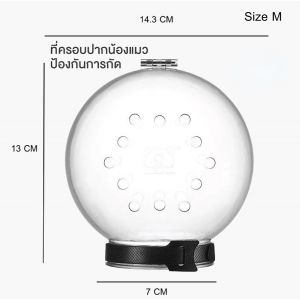 【suisui】หมวกอวกาศแมว ที่ครอบปากน้องแมว หน้ากากหมวกกันกัด ปลอกคอกันเลีย ปลอกคอสัตว์เลี้ยงทรงกลม ป้องกันการกัด ระบายอากาศได้ดี