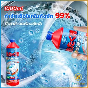 TookJai น้ำยาล้างถังเครื่องซักผ้าแบบน้ำ 1000 มล. ใช้ได้ทั้งฝาหน้าและฝาบน กำจัดเชื้อโรคในถังซัก Washer Detergent