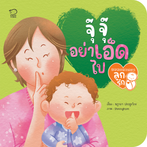 นิทาน Book Start ชุดลูกรัก 3 เล่ม นิทานภาพคำกลอน สร้างสายใยรักผูกพันพ่อแม่ลูก มีให้เลือก 3 เล่ม