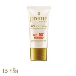 Preme Nobu UV Whitening 15 g.SPF50+ PA++++ พรีม โนบุ ครีมกันแดด ผสานไวท์เทนนิ่ง 15 กรัม