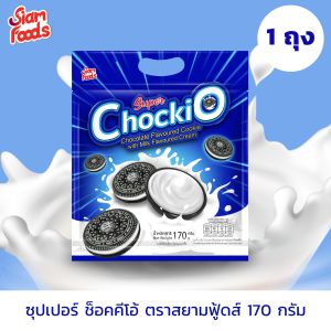 ซุปเปอร์ช็อคคิโอ คุกกี้รสช็อกโกแลตครีมรสนม ตราสยามฟู้ดส์ 170g./ถุง