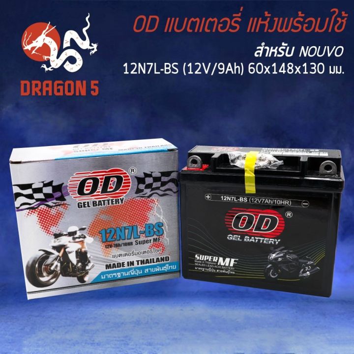 OD แบตเตอรี่ แบต 12N7L-BS (12V 7A) สำหรับ NOUVO,GD-110 | Lazada.co.th