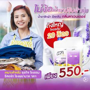 อีสคลีน Ease Clean น้ำยาซักผ้า ผสมปรับผ้านุ่ม กลิ่นลาเวนเดอร์ 20 ลิตร1 ถัง 550 บาท
