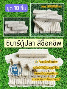 C-Bar ชีบาร์สีช็อคชิพ วัสดุตกแต่ง กรองสารชีวภาพ รูพรุนเยอะกว่า แบคทีเรียเกาะง่าย น้ำใสนานขึ้น