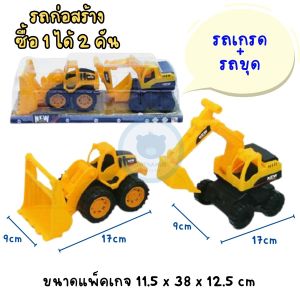 Toynamus รถของเล่น รถของเล่นเด็ก ซื้อ 1 ได้ ถึง 2 คัน รถก่อสร้าง เล่นมือ รถดั๊ม + รถตัก รถก่อสร้าง